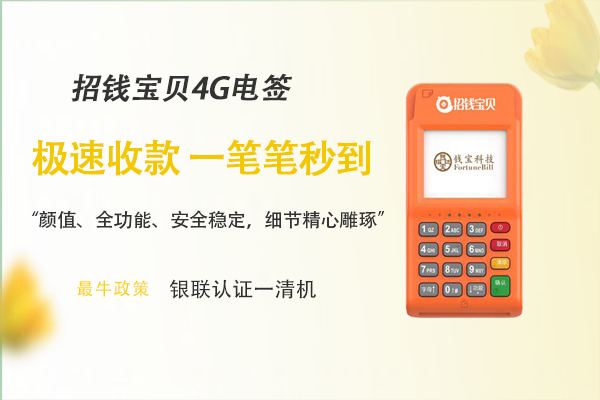 钱宝POS机:让支付更便捷安全 钱宝POS机:让支付更便捷安全